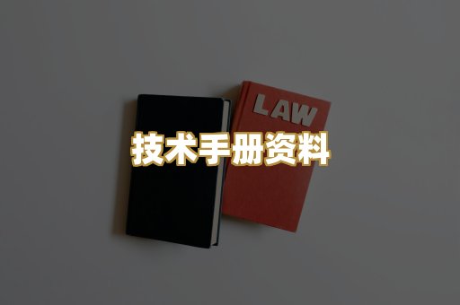 技术手册资料